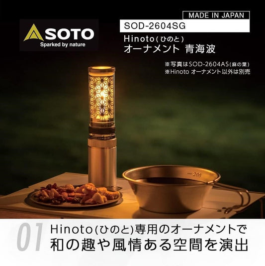 SOTO SOD-2604 Hinoto Ornament 氣燈燈罩